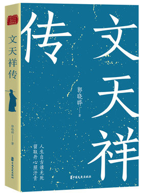 文天祥传 郭晓晔 历史人物传记 中国文史出版社 新华正版书籍