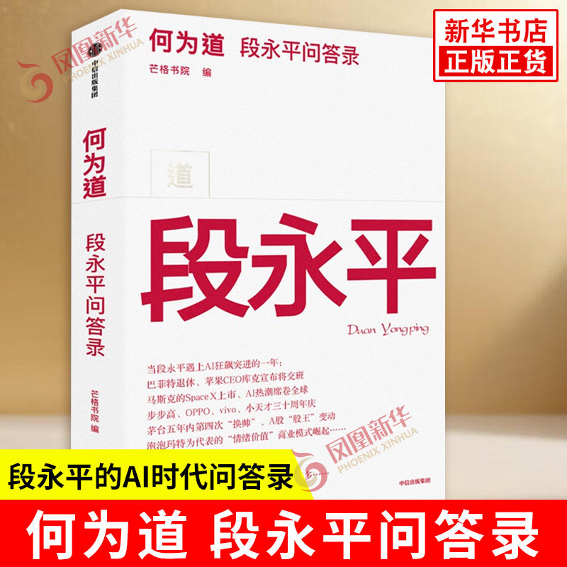 何为道 段永平问答录 芒格书院 编 企业家投资家段永平的AI时代问答录 理性想长远想本质 金融投资 中信出版社 新华书店正版书籍