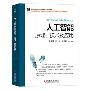 人工智能原理、技术及应用安俊秀 ... [等] 编著大学教材机械工业出版社凤凰新华书店旗舰店