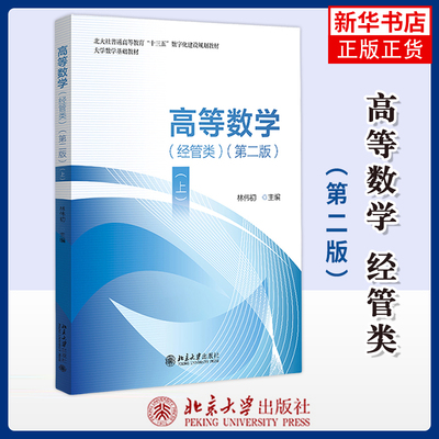 高等数学（经管类）（第二版）（上）林伟初 主编大学教材北京大学出版社有限公司凤凰新华书店旗舰店