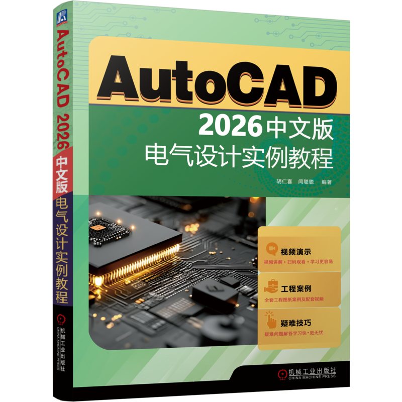 AutoCAD 2026中文版电气设计实例教程胡仁喜　闫聪聪能源与动力工程机械工业出版社凤凰新华书店旗舰店