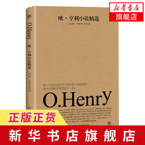 【新华书店旗舰店官网】欧 亨利小说精选 外国文学小说 作品集 世界名著欣赏契诃夫莫泊桑欧亨利短篇小说选小说
