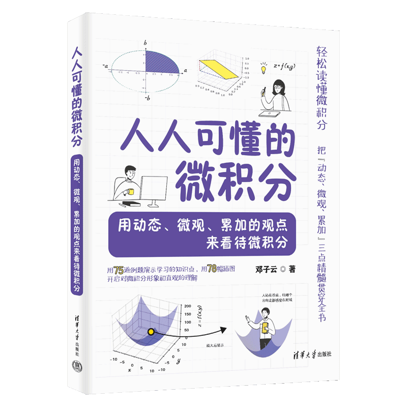 观点来看待微积分邓子云数学清华大学出版 用动态.微观.累加 社凤凰新华书店旗舰店 微积分 人人可懂