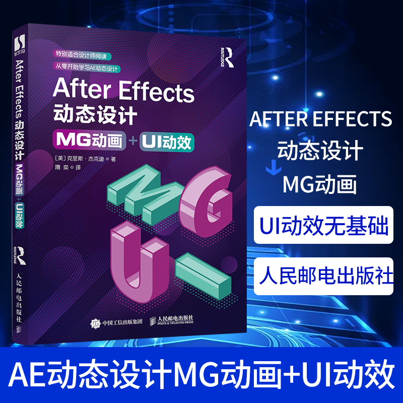 After Effects动态设计：MG动画+UI动效无基础学动画制作教程书平面设计图形学ae视频剪辑页面设计