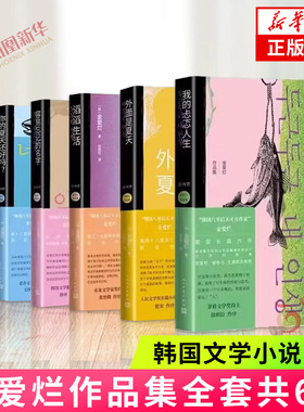 金爱烂作品集6册你的夏天还好吗奔跑吧爸爸滔滔生活外面是夏天我的忐忑人生容易忘记的名字韩国文学小说书籍  外国随笔散文集