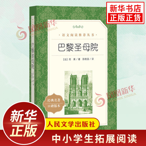 巴黎圣母院正版 雨果著 人民文学出版社 初高中小学生语文自主拓展阅读书目 凤凰新华书店旗舰店高中生必正版读物课外书