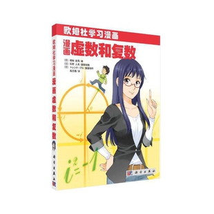 漫画虚数和复数(日)相知政司数学科学出版社凤凰新华书店旗舰店