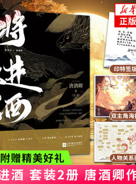 印特签版 将进酒 套装2册 唐酒卿著【赠双主角海报+书封背面人物关系图+新增番外】晋江文学古风权谋小说古代小说青春文学新华书店