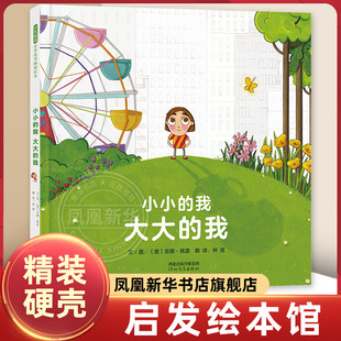 小小的我大大的我 勇敢做自己认识自己成长故事勇气自信乐观3-4-5-6岁幼儿童亲子共读绘本睡前故事书籍启发北京出版公司