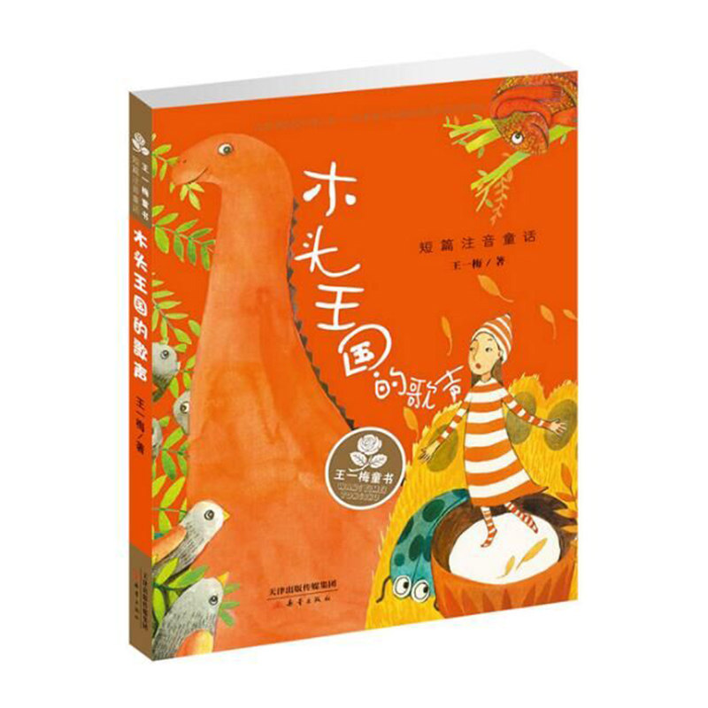 木头王国的歌声 王一梅童书注音版童话6-10岁儿童文学童话图画故事书小学生一二年级课外阅读书目 新蕾出版社 凤凰新华书店旗舰店