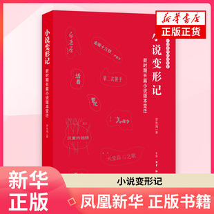 小说变形记：新时期长篇小说版本变迁罗先海文学理论/文学评论与研究生活.读书.新知三联书店凤凰新华书店旗舰店
