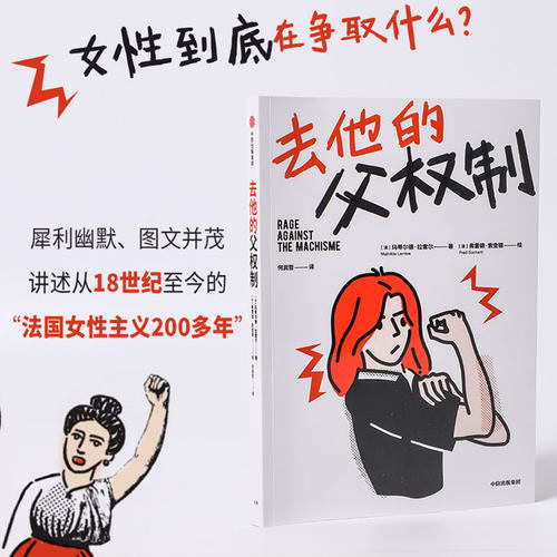 去他的父权制 玛蒂尔德拉雷尔著 犀利幽默 图文并茂讲述法国至今200多年的女性主义之路 中信出版社图书 凤凰新华书店旗舰店正版