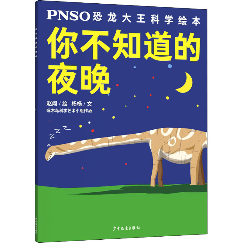 正版恐龙大王科学绘本知道夜晚图片