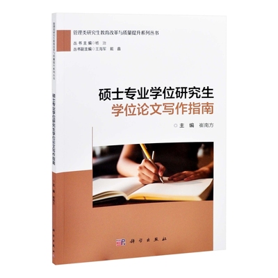 硕士专业学位研究生学位论文写作指南崔南方语言文字中国科技出版传媒股份有限公司凤凰新华书店旗舰店