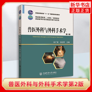 兽医外科与外科手术学第2版 彭广能 钟志军主编 普通高等教育 医学手术教辅教材中国农业大学出版社凤凰新华书店旗舰店正版