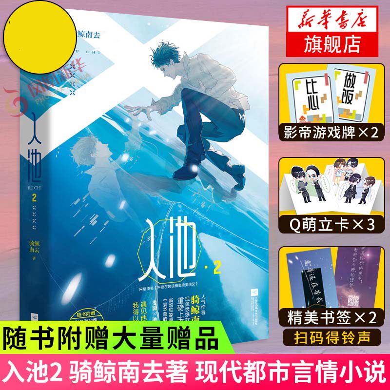 入池2 骑鲸南去著【下单赠游戏牌+折立卡+书签】网络名不要在垃圾桶里捡男朋友小说实体书新增番外扫码得铃声言情小说正版书籍