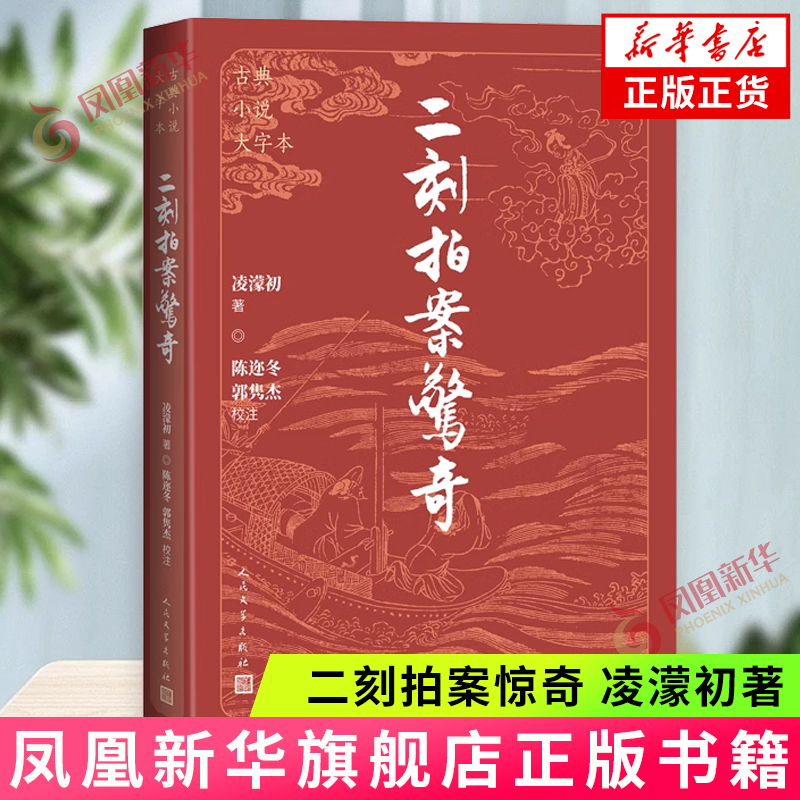 二刻拍案惊奇 凌濛初 著,陈迩冬,郭隽杰校注 白话短篇小说集 人民文学出版社 凤凰新华书店旗舰店 正版书籍