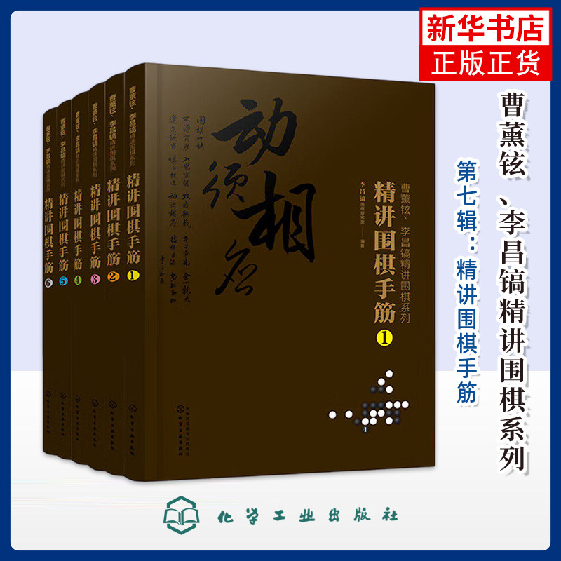 曹薰铉、李昌镐精讲围棋系列第七辑：精讲围棋手筋（套装6册）