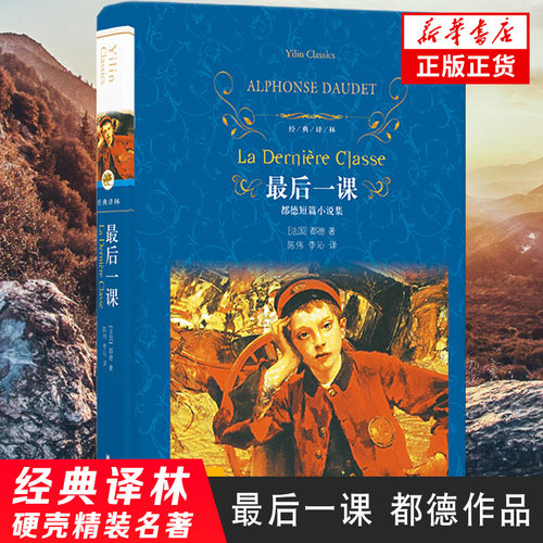 最后一课 都德著 文学名著译林 译林出版社 名著外国文学小说鱻