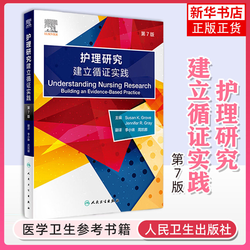 护理研究 建立循证实践 第7版 第七版 李小妹 周凯娜 护理学研究方法人群数据统计护士护理研究课程临床实践书籍
