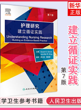 护理研究 建立循证实践 第7版 第七版 李小妹 周凯娜 护理学研究方法人群数据统计护士护理研究课程临床实践书籍