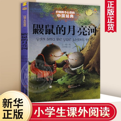 鼹鼠的月亮河能打动孩子心灵