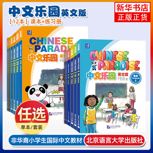 正版 中文乐园123456课本+练习册(音频+视频+课件)Chinese Paradise非华裔少儿汉语乐园YCT/HSK国际学校小学中文教材 轻松学中文
