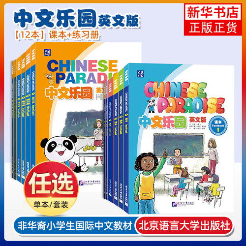 正版 中文乐园123456课本+练习册(音频+视频+课件)Chinese Paradise非华裔少儿汉语乐园YCT/HSK国际学校小学中文教材 轻松学中文