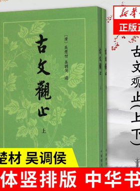 古文观止中华书局繁体竖排版