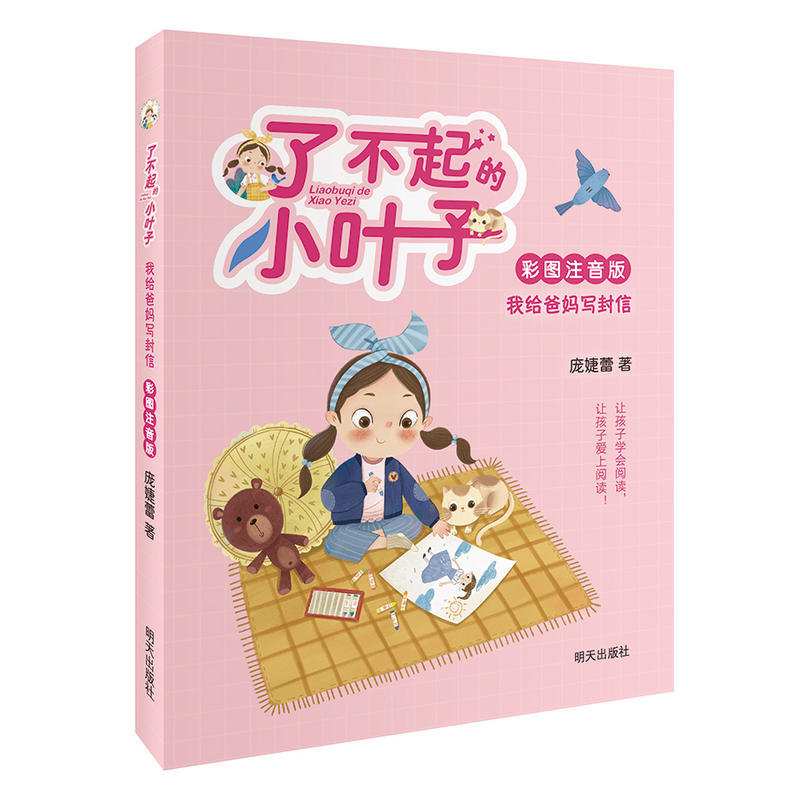 我给爸妈写封信 了不起的小叶子 彩图注音版 庞婕蕾 著 儿童文学1-3