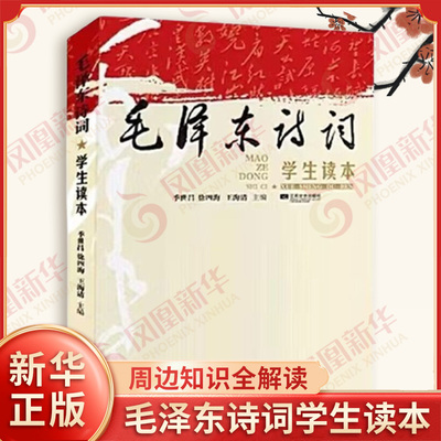毛泽东诗词学生读本 季世昌 徐四海 王海清 主编 言志抒怀 战争史诗 爱情友谊 祖国颂歌等 江苏凤凰文艺出版社 新华书店正版书籍