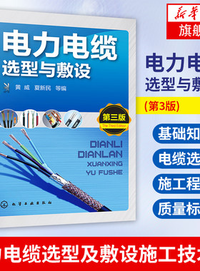 电力电缆选型与敷设(第3版)工业技术基础输配电工程 电力网及电力系统 电力电线电缆基础知识书籍 电力电缆选型及敷设施工技术书