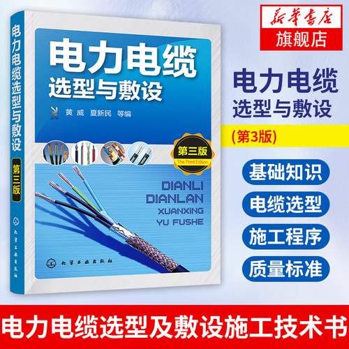 电力电缆选型与敷设(第3版)工业技术基础输配电工程 电力网及电力系统 电力电线电缆基础知识书籍 电力电缆选型及敷设施工技术书