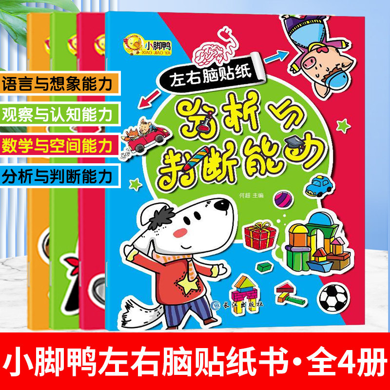 小脚鸭左右脑贴纸书全四册图片