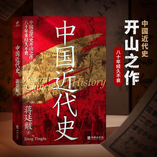 中国近代史蒋廷黻近现代史（1840-1919)华龄出版社凤凰新华书店旗舰店
