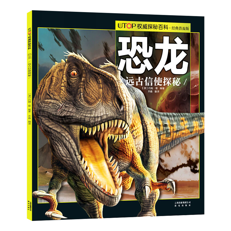 恐龙远古信使探秘 UTOP探秘百科普及版6-9-12岁少儿科普彩色插图动物少儿读物 亲子晚安故事海洋动物科学知识动物科普 新华正版
