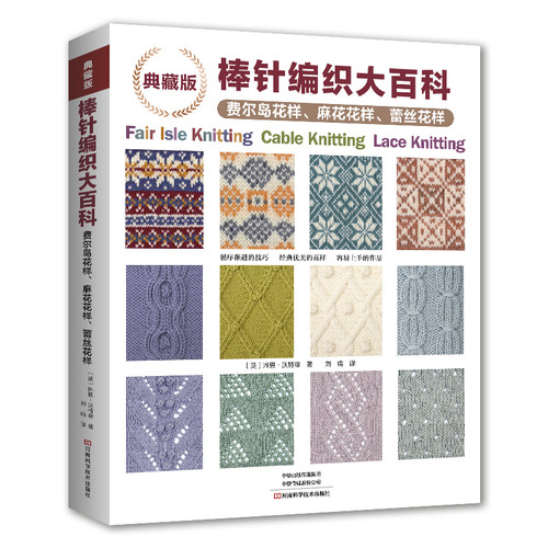 典藏版棒针编织大百科.费尔岛花样、麻花花样、蕾丝花样( 英 ) 琳恩·沃特森都市手工艺书籍河南科学技术出版社