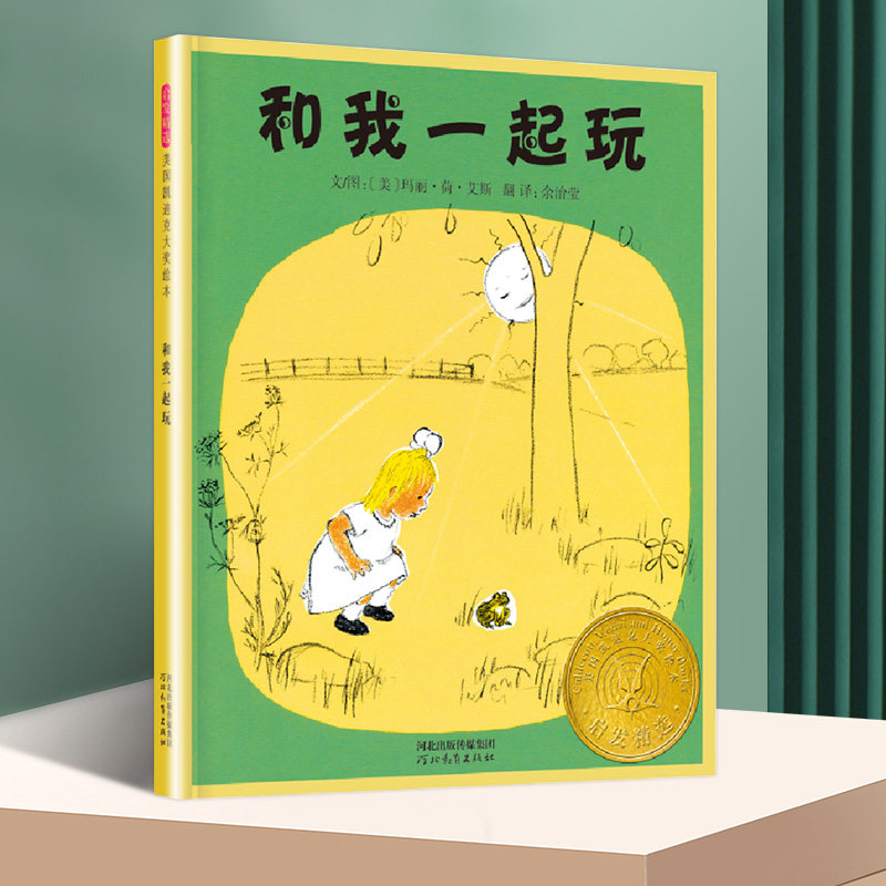和我一起玩  3-4-5-6-7-8岁精装儿童绘本教辅 绘画书漫画连环画卡通故事书情商早教幼少儿童绘本