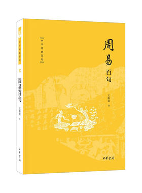 周易百句 王振复 周易中的文化原型 微言大义和哲理哲思 飞龙在天 自强不息 厚德载物 志同道合 否极泰来等 中华书局 新华正版书籍