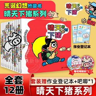 12岁儿童幻想小说故事书正版 晴天下猪系列全套12册晴天有时下猪晴天遇见水壶猫哪里都能去 电车明天是猪日搬家机器人6