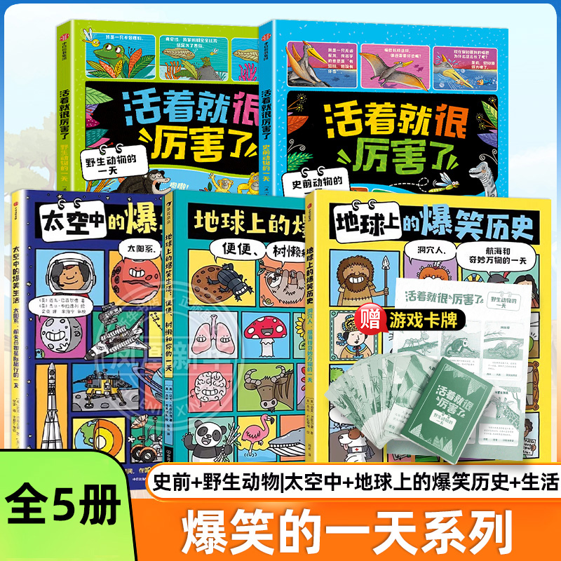 地球上的爆笑生活活着就很厉害了地球上的爆笑历史太空史前和野生动物的一天6-10岁儿童幽默漫画科普百科知识读物一二三年级小学生