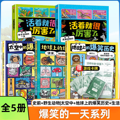 地球上的爆笑生活活着就很厉害了地球上的爆笑历史太空史前和野生动物的一天6-10岁儿童幽默漫画科普百科知识读物一二三年级小学生