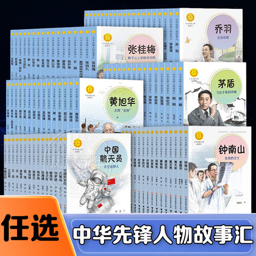 中华先锋人物故事会任选
