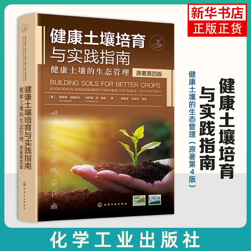 健康土壤培育与实践指南-健康土壤的生态管理(原著第4版)新华正版 物理性质和营养循环 健康土壤培育应用书籍