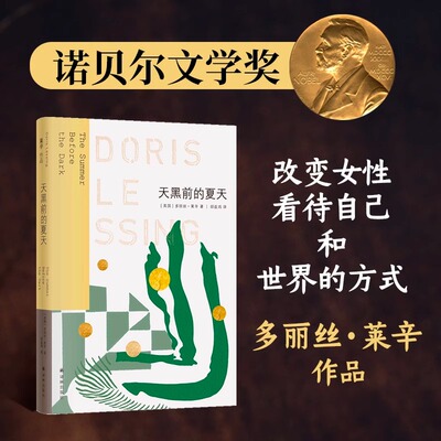 天黑前的夏天莱辛作品