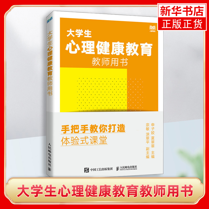 大学生心理健康教育教师用书 手把手教你打造体验式课堂 申子姣夏翠翠 高校大学生心理健康教育课程教材 凤凰新华书店旗舰店