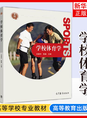 学校体育高等教育出版社