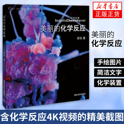 美丽的化学反应 梁琰著 含化学反应精美截图 化学装置手绘图片 化学科普知识读物趣味化学家故事主编书籍【凤凰新华书店旗舰店】