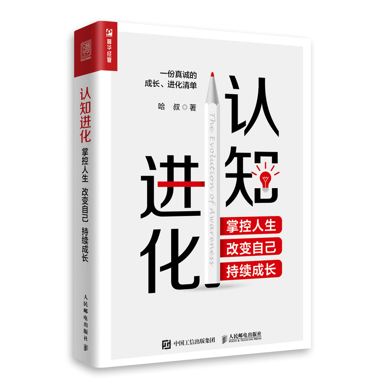 认知进化掌控人生改变自己持续成长认知觉醒认知天性破局哈叔个人成长成功励志书自我实现励志书籍凤凰新华书店旗舰店