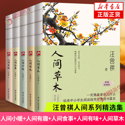 人间小暖+人间有趣+人间食事+人间有味+人间草木 套装5册 汪曾祺人间系列精选集 裸脊锁线 彩插珍藏版 现当代文学散文随笔新华书店
